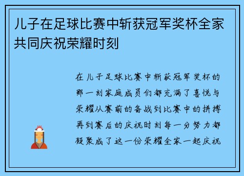 儿子在足球比赛中斩获冠军奖杯全家共同庆祝荣耀时刻