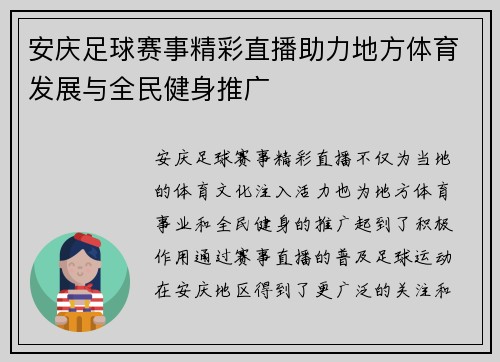 安庆足球赛事精彩直播助力地方体育发展与全民健身推广