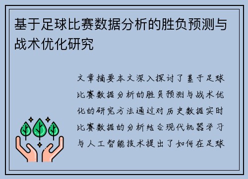 基于足球比赛数据分析的胜负预测与战术优化研究