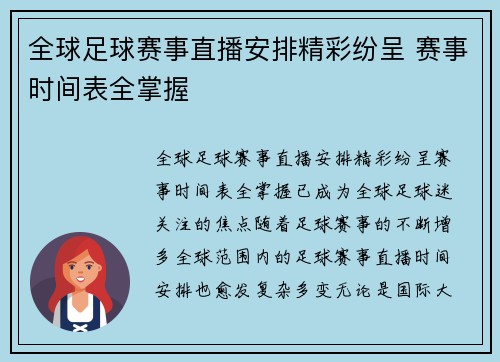 全球足球赛事直播安排精彩纷呈 赛事时间表全掌握