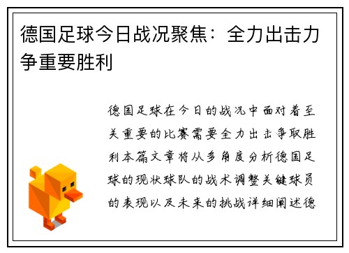 德国足球今日战况聚焦：全力出击力争重要胜利