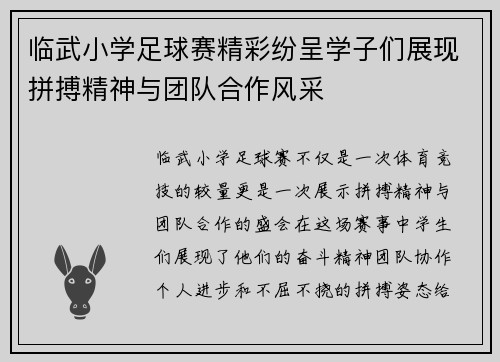 临武小学足球赛精彩纷呈学子们展现拼搏精神与团队合作风采