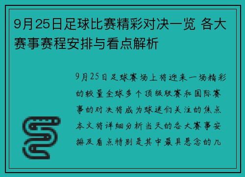 9月25日足球比赛精彩对决一览 各大赛事赛程安排与看点解析