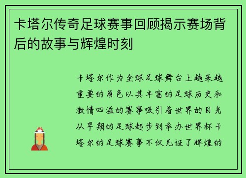 卡塔尔传奇足球赛事回顾揭示赛场背后的故事与辉煌时刻
