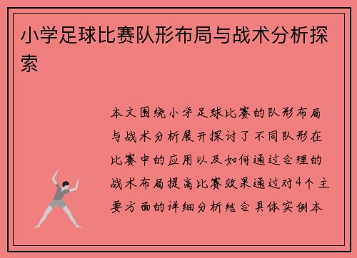 小学足球比赛队形布局与战术分析探索