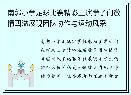 南郭小学足球比赛精彩上演学子们激情四溢展现团队协作与运动风采