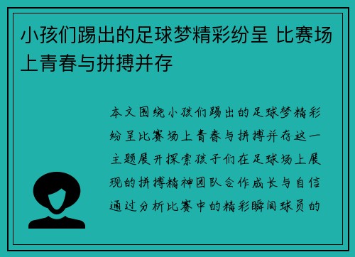 小孩们踢出的足球梦精彩纷呈 比赛场上青春与拼搏并存