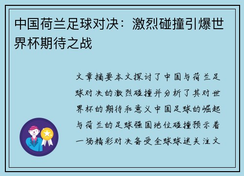 中国荷兰足球对决：激烈碰撞引爆世界杯期待之战