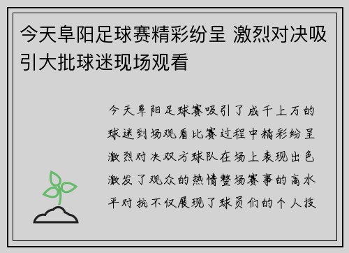 今天阜阳足球赛精彩纷呈 激烈对决吸引大批球迷现场观看