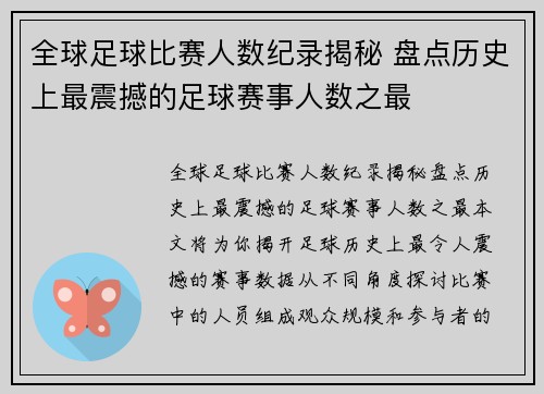全球足球比赛人数纪录揭秘 盘点历史上最震撼的足球赛事人数之最