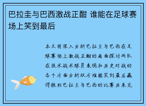 巴拉圭与巴西激战正酣 谁能在足球赛场上笑到最后