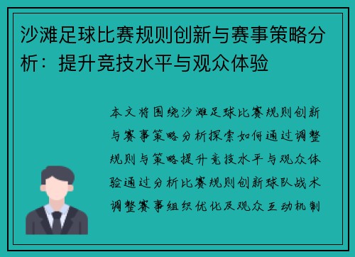 沙滩足球比赛规则创新与赛事策略分析：提升竞技水平与观众体验