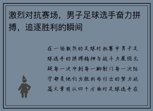 激烈对抗赛场，男子足球选手奋力拼搏，追逐胜利的瞬间