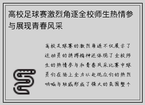 高校足球赛激烈角逐全校师生热情参与展现青春风采