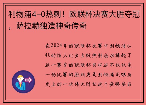 利物浦4-0热刺！欧联杯决赛大胜夺冠，萨拉赫独造神奇传奇