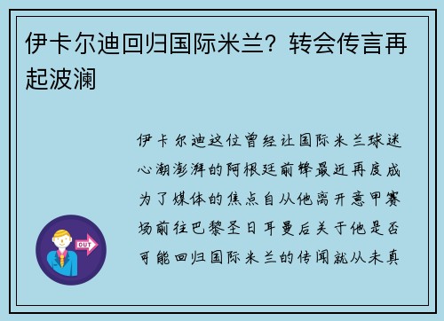 伊卡尔迪回归国际米兰？转会传言再起波澜