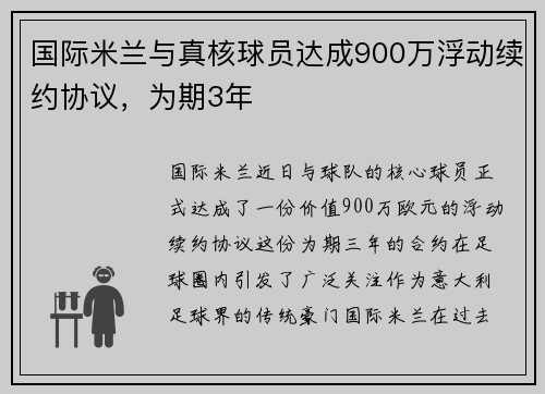 国际米兰与真核球员达成900万浮动续约协议，为期3年