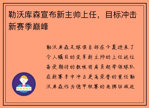 勒沃库森宣布新主帅上任，目标冲击新赛季巅峰