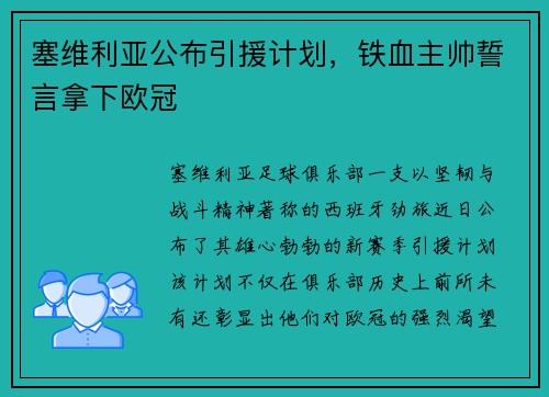 塞维利亚公布引援计划，铁血主帅誓言拿下欧冠