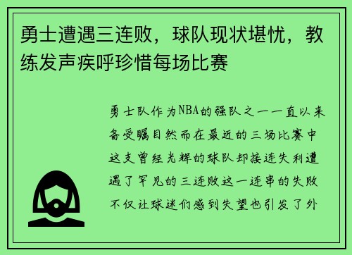 勇士遭遇三连败，球队现状堪忧，教练发声疾呼珍惜每场比赛