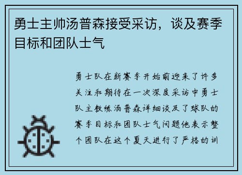 勇士主帅汤普森接受采访，谈及赛季目标和团队士气