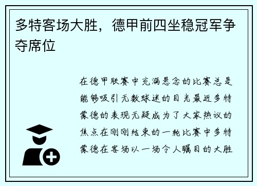 多特客场大胜，德甲前四坐稳冠军争夺席位