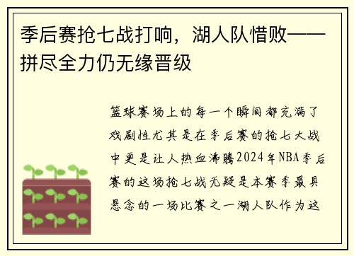 季后赛抢七战打响，湖人队惜败——拼尽全力仍无缘晋级