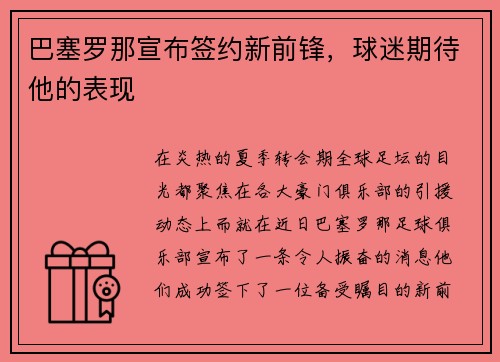 巴塞罗那宣布签约新前锋，球迷期待他的表现