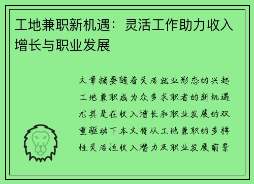 工地兼职新机遇：灵活工作助力收入增长与职业发展