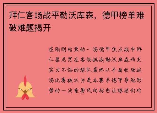 拜仁客场战平勒沃库森，德甲榜单难破难题揭开