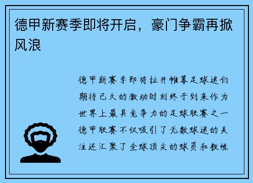 德甲新赛季即将开启，豪门争霸再掀风浪