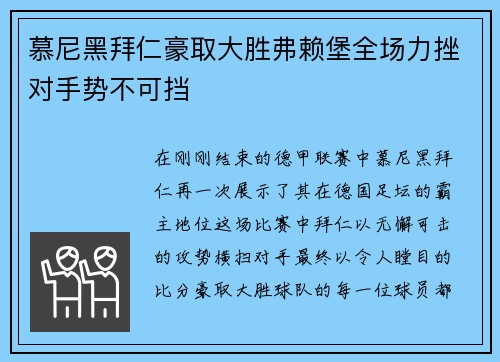 慕尼黑拜仁豪取大胜弗赖堡全场力挫对手势不可挡