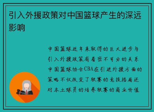 引入外援政策对中国篮球产生的深远影响