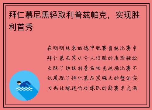 拜仁慕尼黑轻取利普兹帕克，实现胜利首秀
