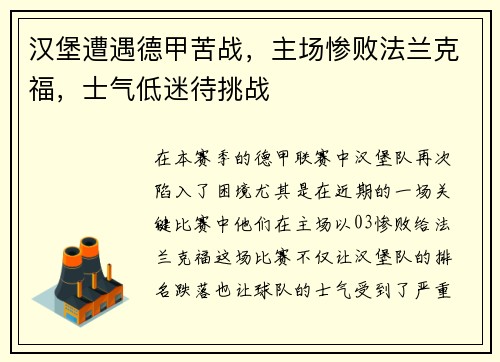 汉堡遭遇德甲苦战，主场惨败法兰克福，士气低迷待挑战