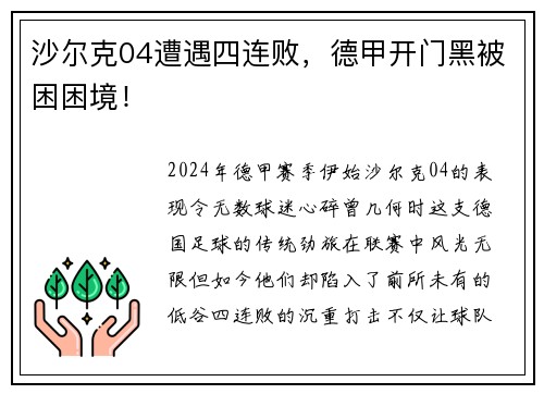 沙尔克04遭遇四连败，德甲开门黑被困困境！