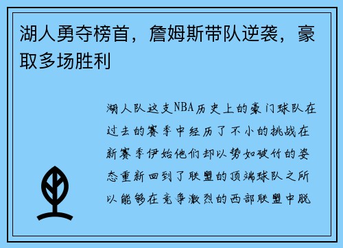 湖人勇夺榜首，詹姆斯带队逆袭，豪取多场胜利