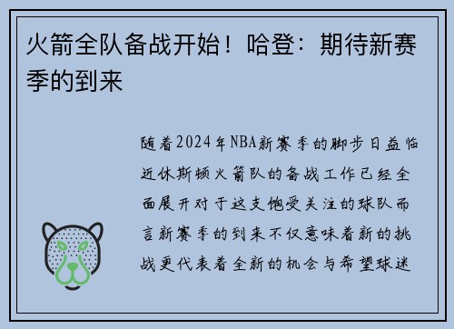 火箭全队备战开始！哈登：期待新赛季的到来