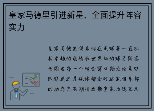 皇家马德里引进新星，全面提升阵容实力