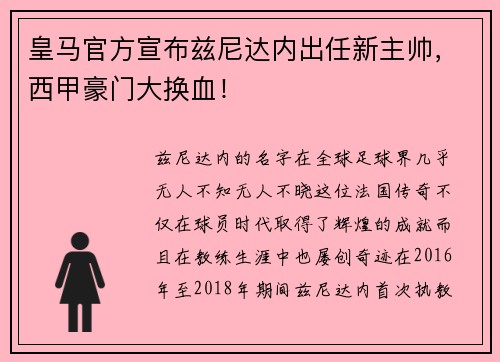 皇马官方宣布兹尼达内出任新主帅，西甲豪门大换血！