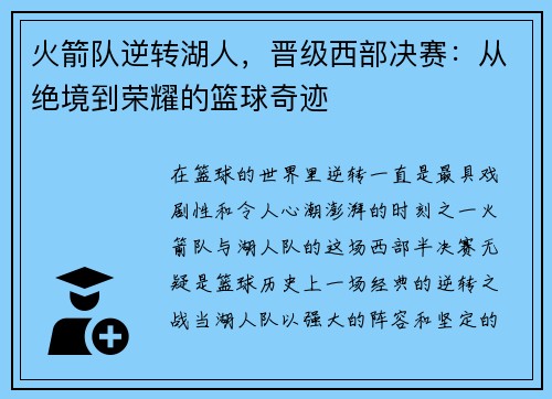 火箭队逆转湖人，晋级西部决赛：从绝境到荣耀的篮球奇迹