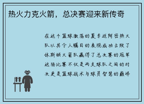 热火力克火箭，总决赛迎来新传奇