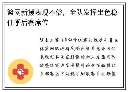 篮网新援表现不俗，全队发挥出色稳住季后赛席位