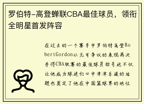 罗伯特-高登蝉联CBA最佳球员，领衔全明星首发阵容