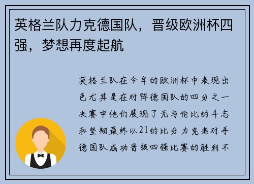 英格兰队力克德国队，晋级欧洲杯四强，梦想再度起航