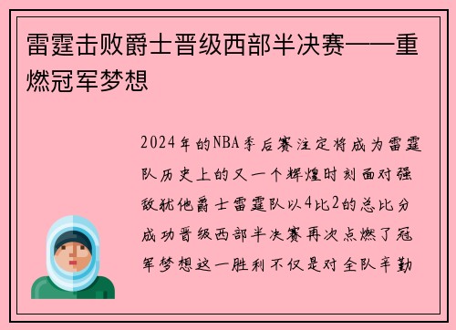 雷霆击败爵士晋级西部半决赛——重燃冠军梦想