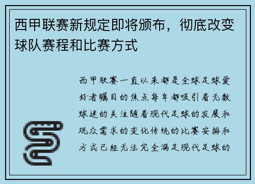 西甲联赛新规定即将颁布，彻底改变球队赛程和比赛方式