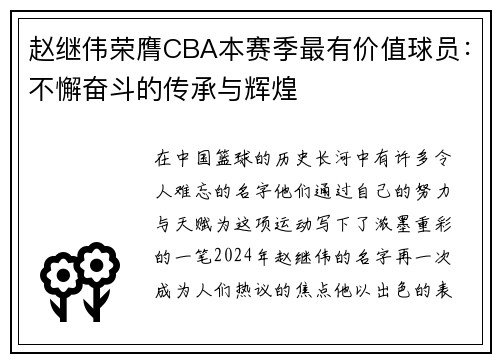 赵继伟荣膺CBA本赛季最有价值球员：不懈奋斗的传承与辉煌