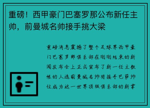 重磅！西甲豪门巴塞罗那公布新任主帅，前曼城名帅接手挑大梁