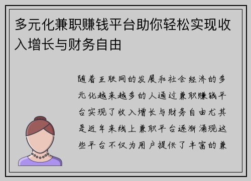 多元化兼职赚钱平台助你轻松实现收入增长与财务自由